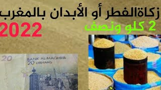 ثمن مقدار زكاة عيد الفطر أو زكاة الأبدان لسنة 2022 بالغرب