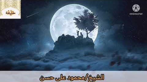 تلاوة الفجر | الشيخ/محمود على حسن |تلاوه رائعه|16/5/2022