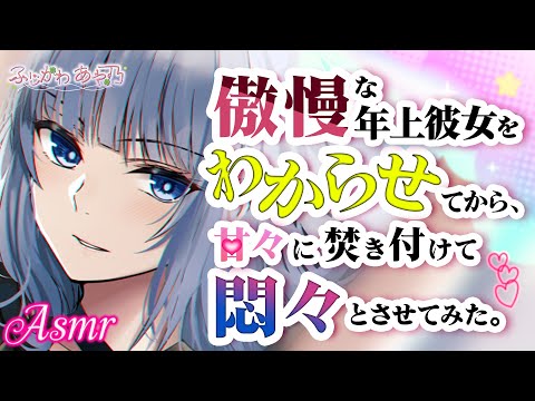 【男性向け】傲慢な年上彼女に一度涙でわからせた後、甘々に焚き付けて悶々とさせてみた。【シチュエーションボイス/バイノーラル】cv.ふじかわあや乃