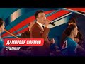 Дамирбек Олимов - Суманбар / Damirbek Olimov - Sumanbar (Консерт 2017)