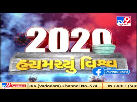 વર્ષ #2020 દુનિયા સામે એક પડકાર બનીને આવ્યું, ચીનમાંથી નિકળેલા વાઈરસે સમગ્ર વિશ્વમાં મહામારી ફેલાવી