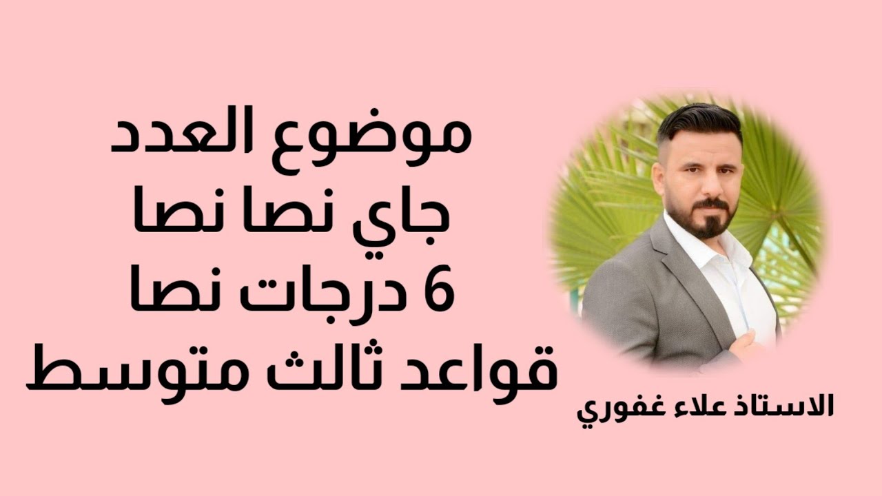 العدد ٦ درجات نصا باللغة العربية كاملة تضمن نجاحك مهمه جدا مرشحات ثالث متوسط
