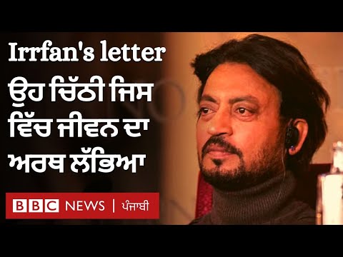 Irrfan Khan&rsquo;s letter: ਉਹ ਖ਼ਤ ਜਿਸ ਵਿੱਚ ਜੀਵਨ ਦਾ ਅਰਥ ਲੱਭਣ ਦੀ ਕੋਸ਼ਿਸ਼ ਸੀ | BBC NEWS PUNJABI