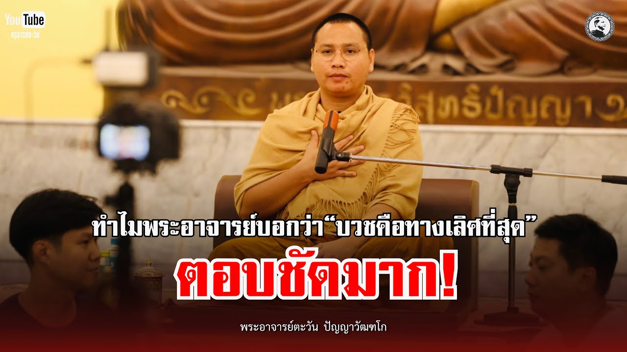ทำไมพระอาจารย์บอกว่า ” บวชคือทางเลือกที่สุด“ : 25 ก.พ. 69 | พระอาจารย์ตะวัน  ปัญญาวัฒฑโก