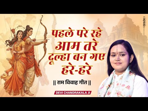 पहले परे रहे आम तरे दूल्हा बन गए हरे हरे ! Dulha Ban Gaye Hare - Hare | Ram Vivha Geet |