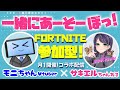 【326】フォートナイト参加型配信 - コラボ相手【サキエルちゃんねるさん】(初見さん、初心者さん歓迎)#参加型 #フォートナイト #FORTNITE