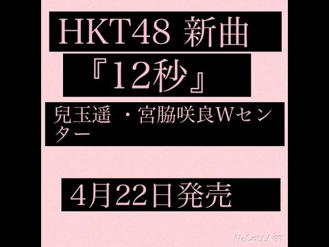 HKT48 新曲『12秒』4月22日発売  兒玉遥 ・宮脇咲良Wセンター