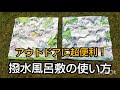 アウトドアに超便利！撥水風呂敷の使い方