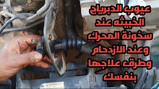 طريقة صيانة الدبرياج من العيوب الخبيثه وشرح العيوب عملي باسهل شرح وتحديد العطل الخبيث بحيله بسيطه