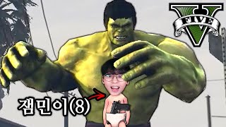 8살 잼민이 vs 헐크 [gta5]