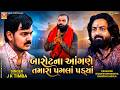 બારોટના આંગણે તમારા પગલાં પડ્યાં | J K Timba | Dadabapu Pachacham | Halol Ramel 2026