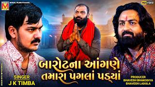 બારોટના આંગણે તમારા પગલાં પડ્યાં | J K Timba | Dadabapu Pachacham | Halol Ramel 2026
