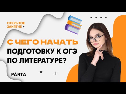 С чего начать подготовку к ОГЭ по Литературе? | ЛИТЕРАТУРА ОГЭ 2023 | PARTA