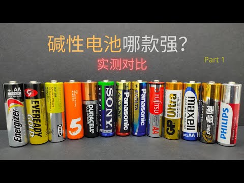 碱性电池测试 | 知名品牌的电池真的比较好吗？？测试后才知道哪款最好，哪款容量最高。。【Part 1】