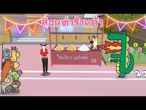 สอนสร้างร้านค้าแบบง่าย ร้านไข่เจียวบุฟเฟ่ต์ sakura school simulator 🌸 PormyCH