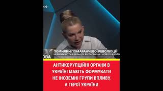 Антикорупційні органи в Україні мають формувати Герої України, а не іноземні групи впливу