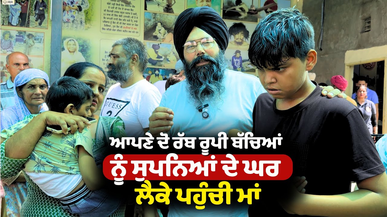 ਆਪਣੇ ਦੋ ਰੱਬ ਰੂਪੀ ਬੱਚਿਆਂ ਨੂੰ ਸੁਪਨਿਆਂ ਦੇ ਘਰ ਲੈਕੇ ਪਹੁੰਚੀ ਮਾਂ....