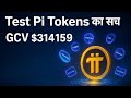 Test Pi Tokens का सच आखिर क्या है GCV 314159 के पीछे की असली सच |pi network latest update|pi price
