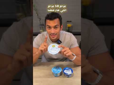 مقارنة بين شركات الزبادي اليوناني من حيث السعرات والبروتين وايهما افضل