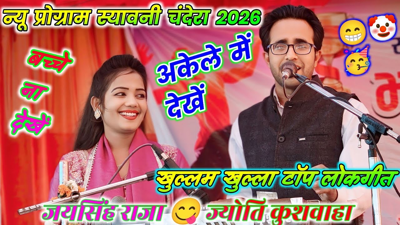 💯🥀न्यू सील पैक लोकगीत Top 4🥳मंच पर मचाया धमाल😆अकेले मे देखे🍌जयसिंह राजा😋ज्योति कुशवाहा🔥बच्चे दूर रहे