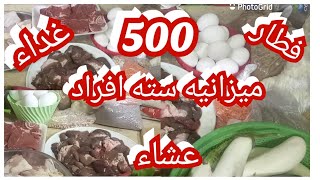 ميزانيه سته افراد فطار غداء وعشاء 500 جنيه في الاسبوع لازم نتحدى الغلاء#ميزانيه_سته _افراد _500 جنيه