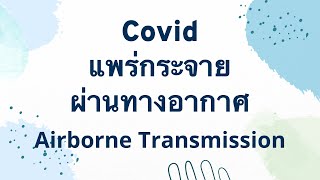 Covid เผยแพร่ผ่านทางอากาศ Airborne ได้หรอ แนวทางการป้องการ โดยการใช้เครื่องวัด CO2 คาร์บอนไดออกไซด์