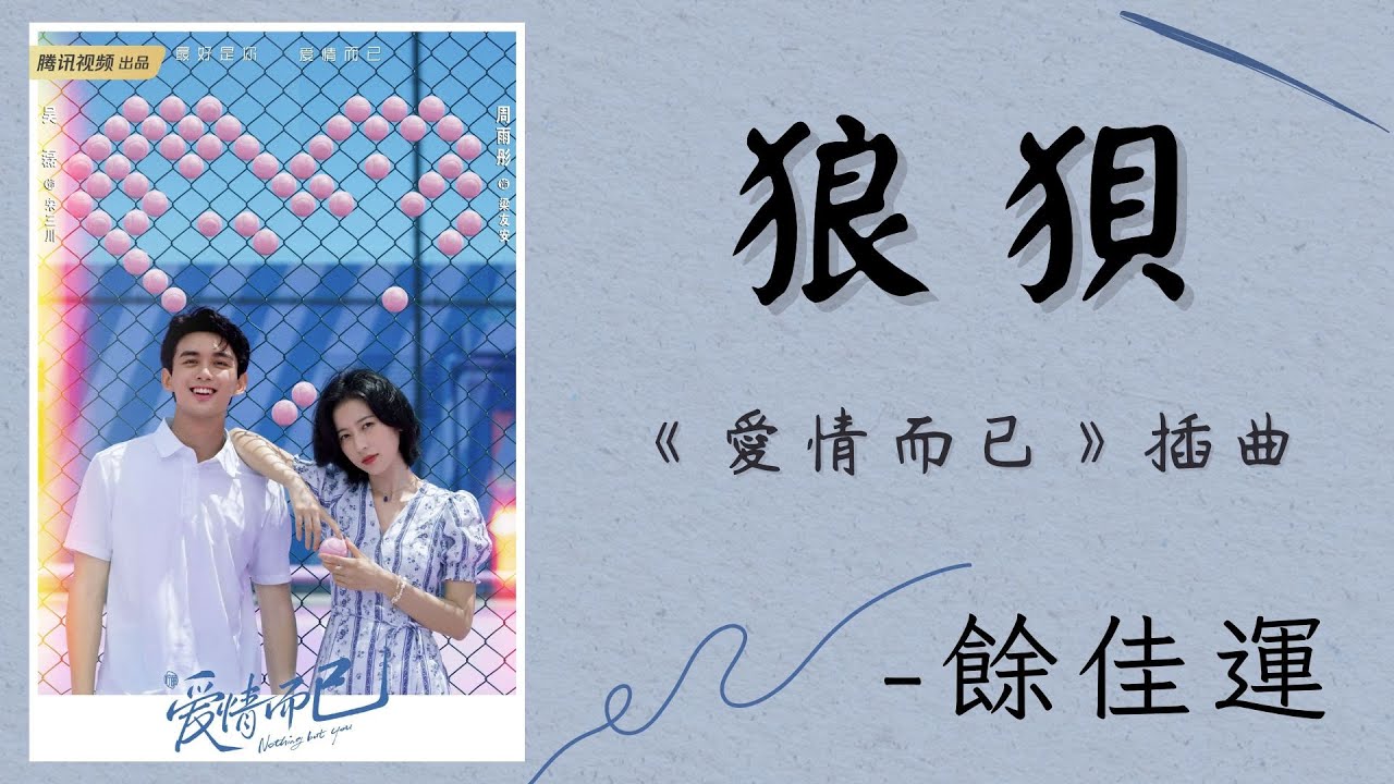 【狼狽】- 余佳運 -《愛情而已》插曲 | Drama Nothing But You OST - YouTube Music