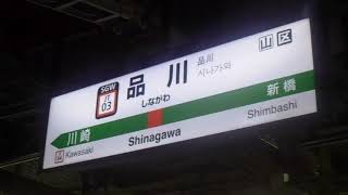 JR東日本　品川駅12番線発車メロディー　鉄道唱歌