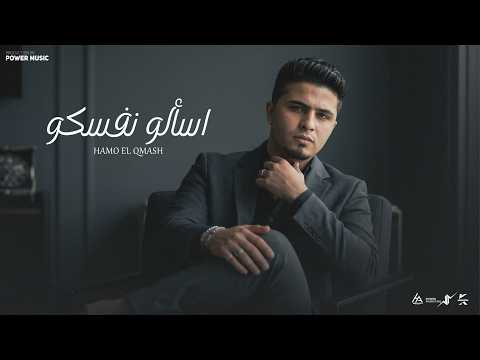 اسألوا نفسكوا كنتوا اقرب ناس انا عيشتلهم حمو القماش Hamo ElQmash Official Music Video 2026