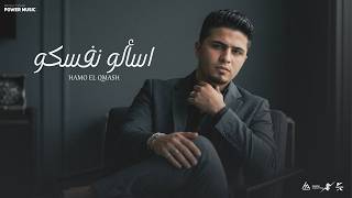 اسألوا نفسكوا   كنتوا اقرب ناس انا عيشتلهم   حمو القماش                                           سمعها