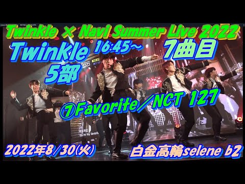 🦋💎Twinkle × Navi Summer Live 2022💎🦋早稲田大学Twinkle5部1曲目16:45～　7曲目　⑦Favorite／NCT 127