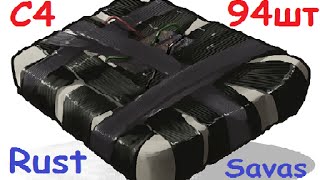 Rust 199 Savas - 94 шт. C4 )))))) Соло))