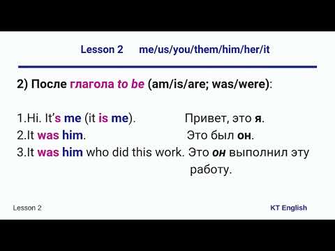 Урок 2. me/us/you/them/him/her/it. Личные местоимения в английском языке.