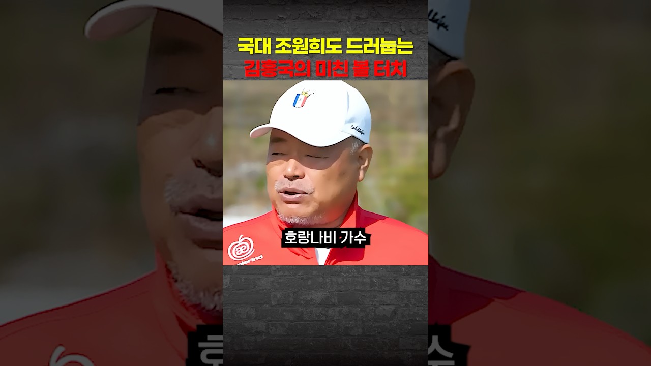시속 100km 공을 발밑에 멈춰버린 가수 김흥국