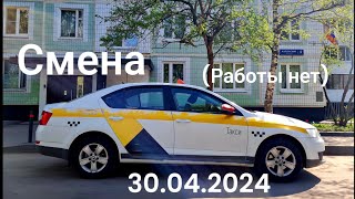 Яндекс такси Москва 30.04.2024