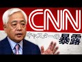 【限定公開】反トランプのCNNキャスターが衝撃発言…不正選挙の裏側、まだまだあります