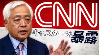 【限定公開】反トランプのCNNキャスターが衝撃発言…不正選挙の裏側、まだまだあります