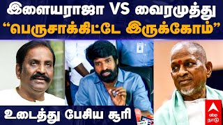 Soori on Ilayaraja Vairamuthu | இளையராஜா vs வைரமுத்து “பெருசாக்கிட்டே இருக்கோம்” உடைத்து பேசிய சூரி