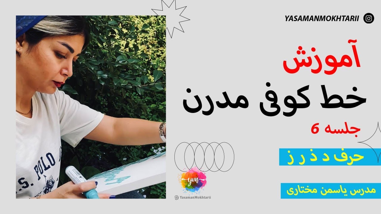 آموزش رايگان ، حرف د ذ ر ز 💗 - YouTube