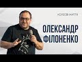 Олександр Філоненко. «Інноваційна криза для мене пов’язана із кризою уяви»