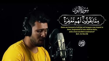 تلاوة مريحة لما تيسر من سورة النور القارئ أحمد خض.