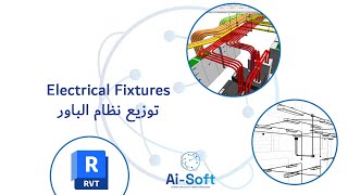 08 - Revit Modeling (Electrical Fixtures) - توزيع نظام الباور screenshot 5