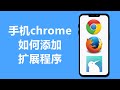 手机chrome如何添加扩展程序 | 火狐Firefox | Kiwi Browser image