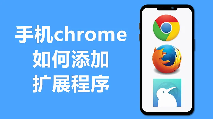 手機chrome如何添加擴展程序 | 火狐Firefox | Kiwi Browser - 天天要聞
