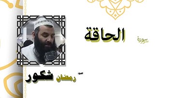 القران الكريم كاملا بصوت الشيخ رمضان شكور | سورة الحاقة