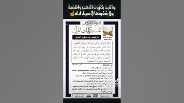 والذين يكنزون الذهب والفضة ولا ينفقونها في سبيل الله فبشرهم بعذاب أليم #سورة_التوبة #محمود_الكشك