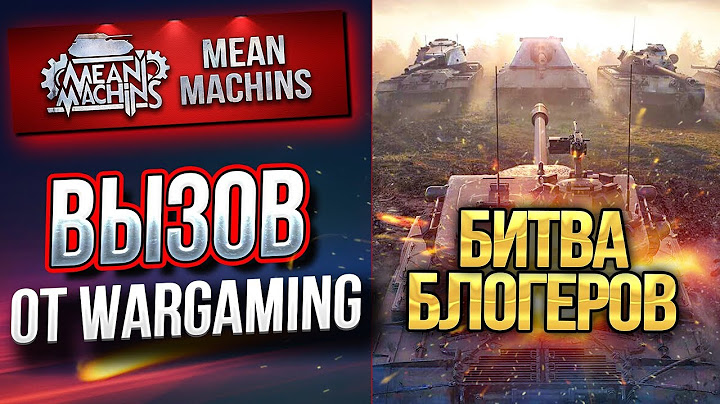 "БИТВА БЛОГЕРОВ...ВАМ ВЫБИРАТЬ" / ВЫЗОВ ОТ WARGAMING #ТопимЗаМашину