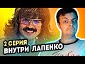 Внутри Лапенко 2 серия - Макс Реагирует (реакция на Антона Лапенко)