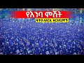 Live ፍትህ ለአርሲ ክርስቲያኖች የእምባ ምሽት ቀጥታ ከአዲስ አበባ ደብረ ጽባሕ ቅዱስ ሚካኤል ግንቦት 25 2018 Mequamiyamedia 