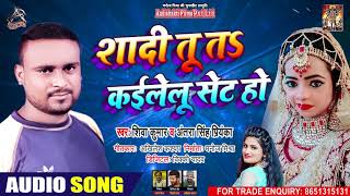 #Antra Singh Priyanka - शादी तू त कइलू सेट - Shiva Kumar - Bhojpuri Hit Song 2020 screenshot 2